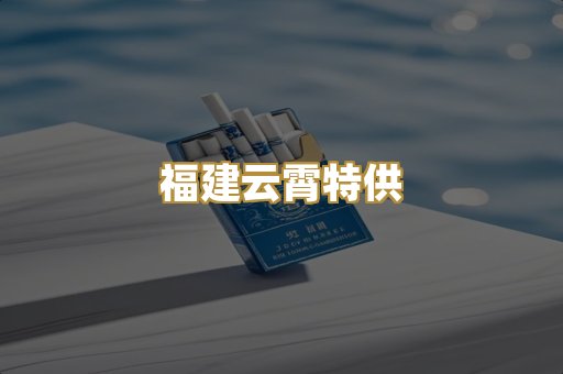 福建云霄特供