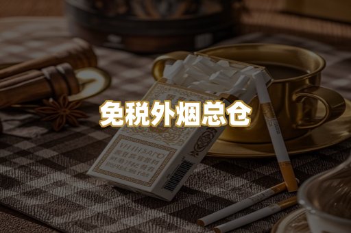 免税外烟总仓